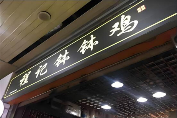 程记钵钵鸡
