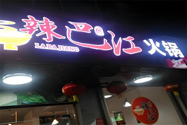 辣巴江串串香火锅