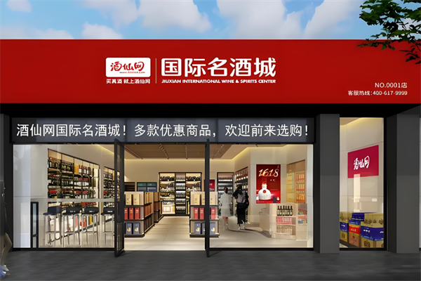 酒仙网国际名酒城
