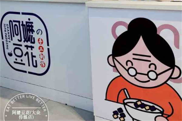 阿嬷豆花自助酸奶捞