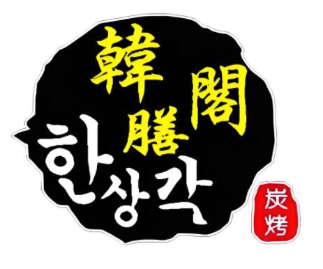 韩膳阁烤肉加盟