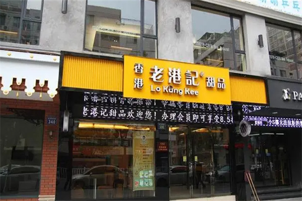 老港记港式甜品