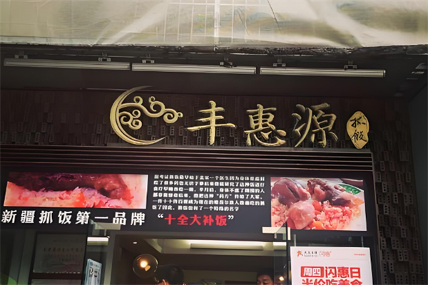 217丰惠源抓饭