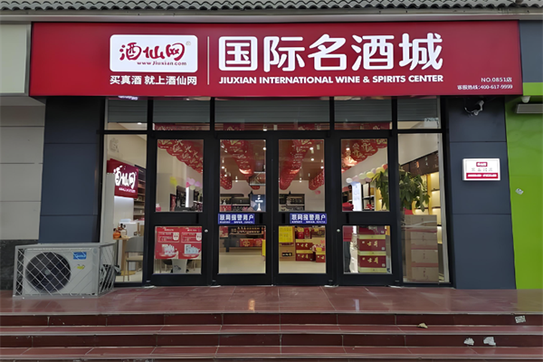 酒仙网国际名酒城