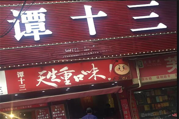 谭十三龙虾店