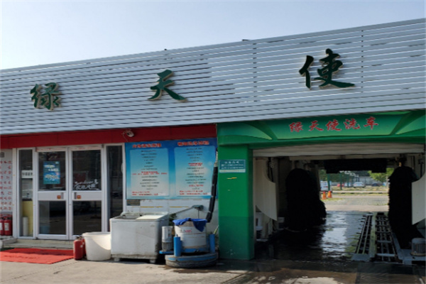 绿天使汽车服务