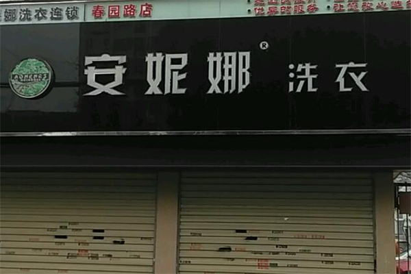 安妮娜洗衣店