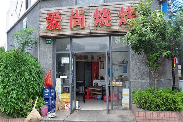 爱尚烧烤江湖菜馆