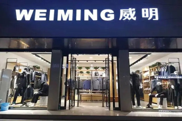 威明男装加盟