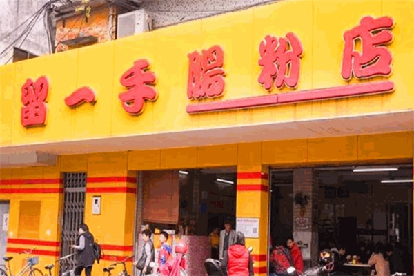 顺德留一手肠粉