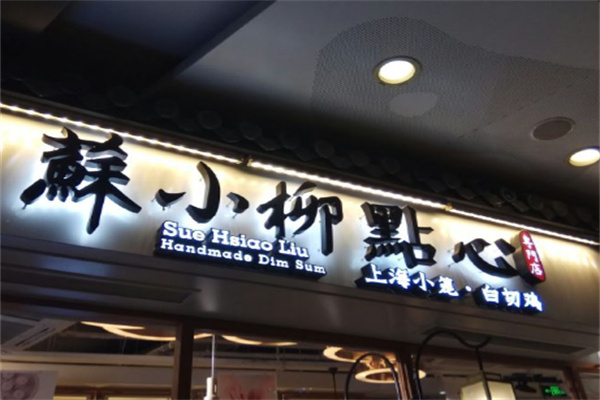 苏小柳点心店