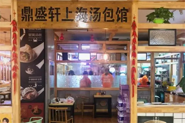 鼎盛轩汤包馆