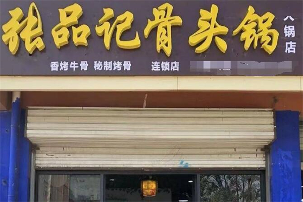张品记骨头锅