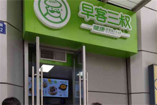 早客三叔