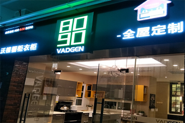 沃根8090衣柜加盟