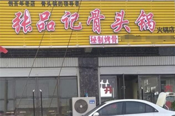 张品记骨头锅
