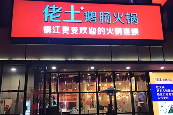 镇江佬土火锅