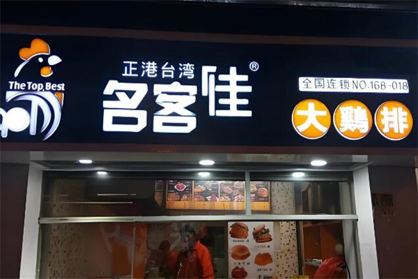 名客佳炸鸡排