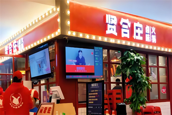 贤合庄卤味火锅店