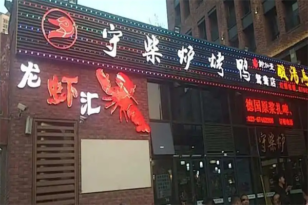 守柴炉北京烤鸭