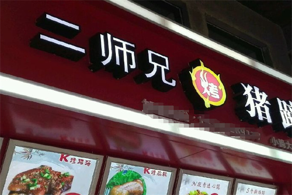 二师兄黄金烤猪蹄