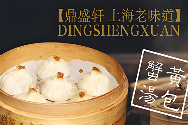 鼎盛轩汤包馆