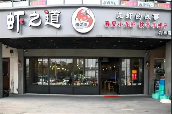 虾之道