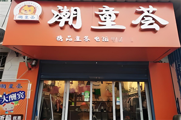潮童荟童装