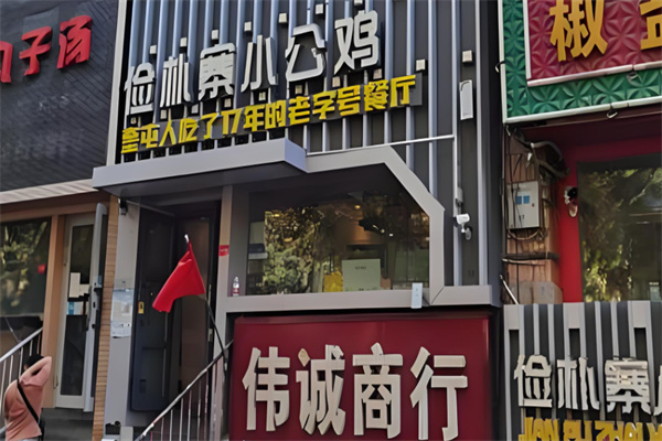 俭朴寨小公鸡餐饮