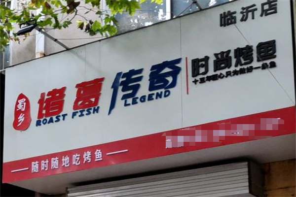 诸葛传奇时尚烤鱼