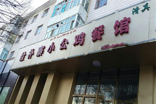 俭朴寨小公鸡餐饮
