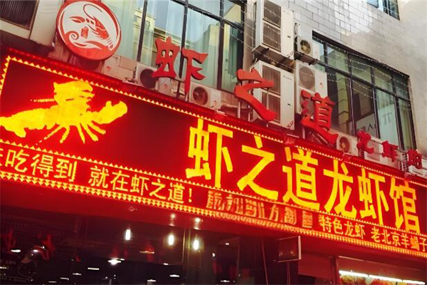 虾之道