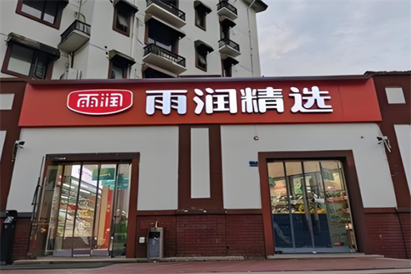雨润精选