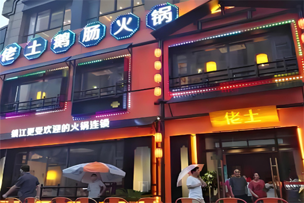 镇江佬土火锅