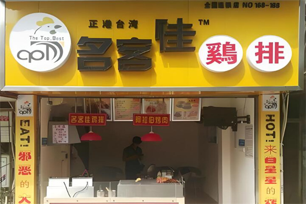 名客佳炸鸡排