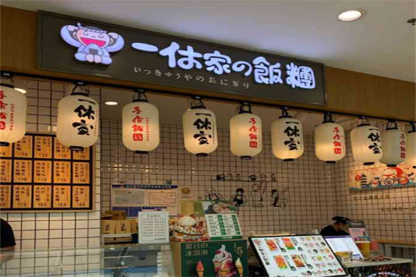 一休家的饭团店
