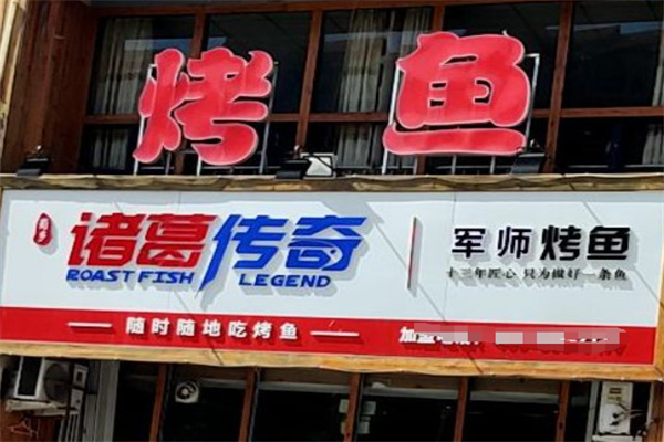 诸葛传奇时尚烤鱼