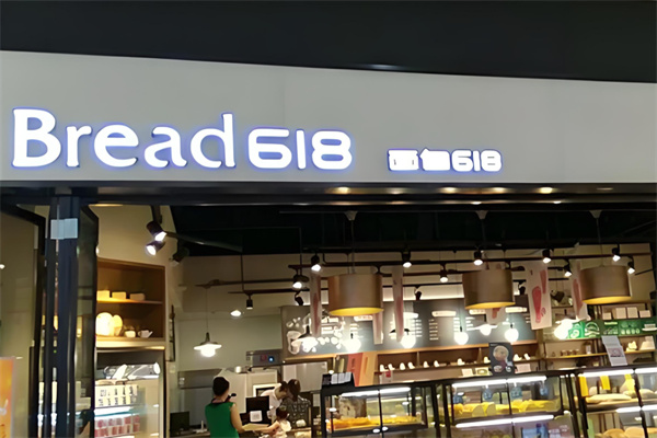 面包618店