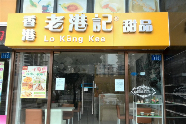 老港记港式甜品