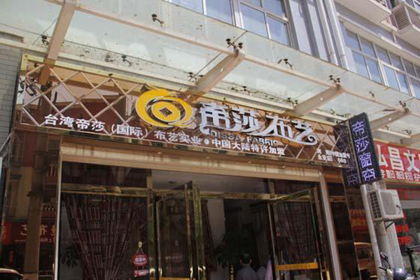 帝莎布艺加盟
