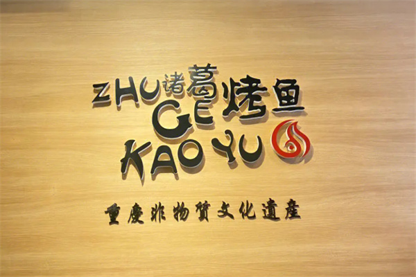 诸葛传奇时尚烤鱼