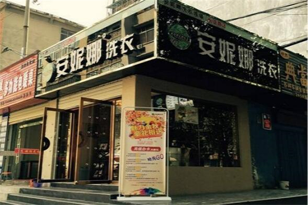 安妮娜洗衣店