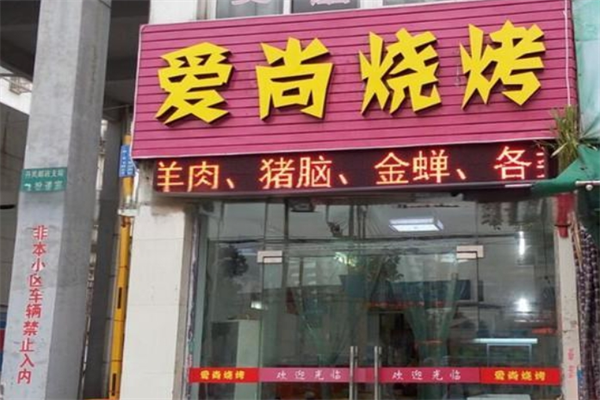 爱尚烧烤江湖菜馆