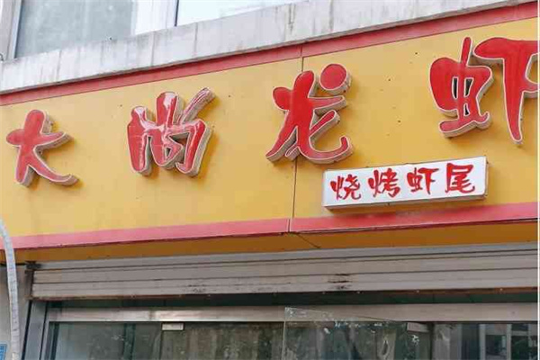 大尚龙虾烧烤秘制虾尾