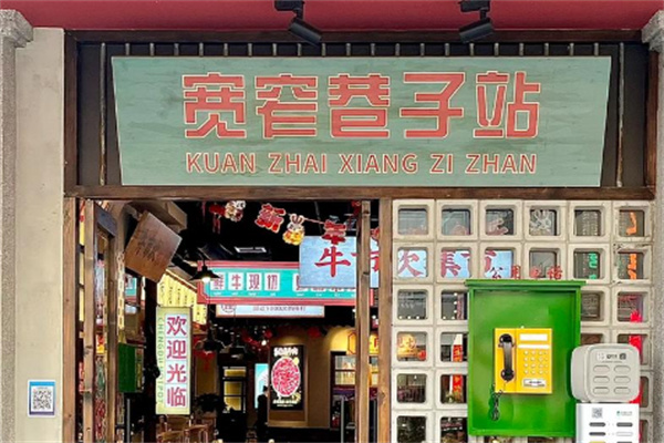 宽窄巷子火锅店