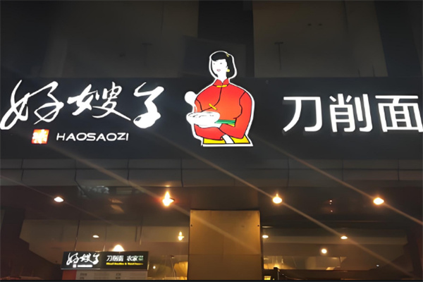 好嫂子餐饮