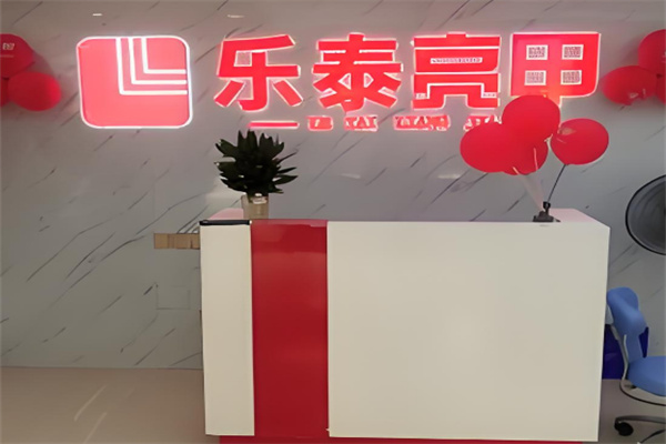 乐泰亮甲店
