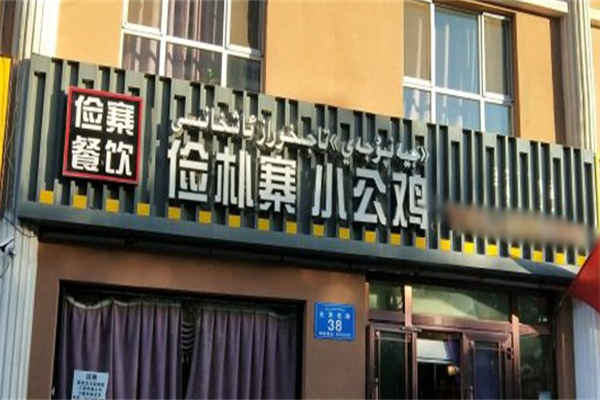 俭朴寨小公鸡餐饮