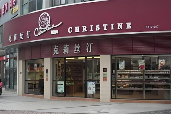 克莉丝汀烘焙