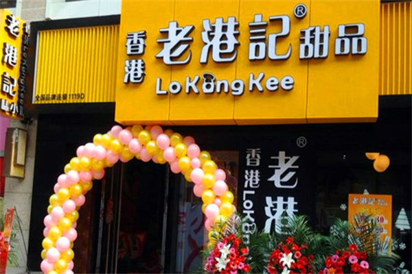 老港记港式甜品